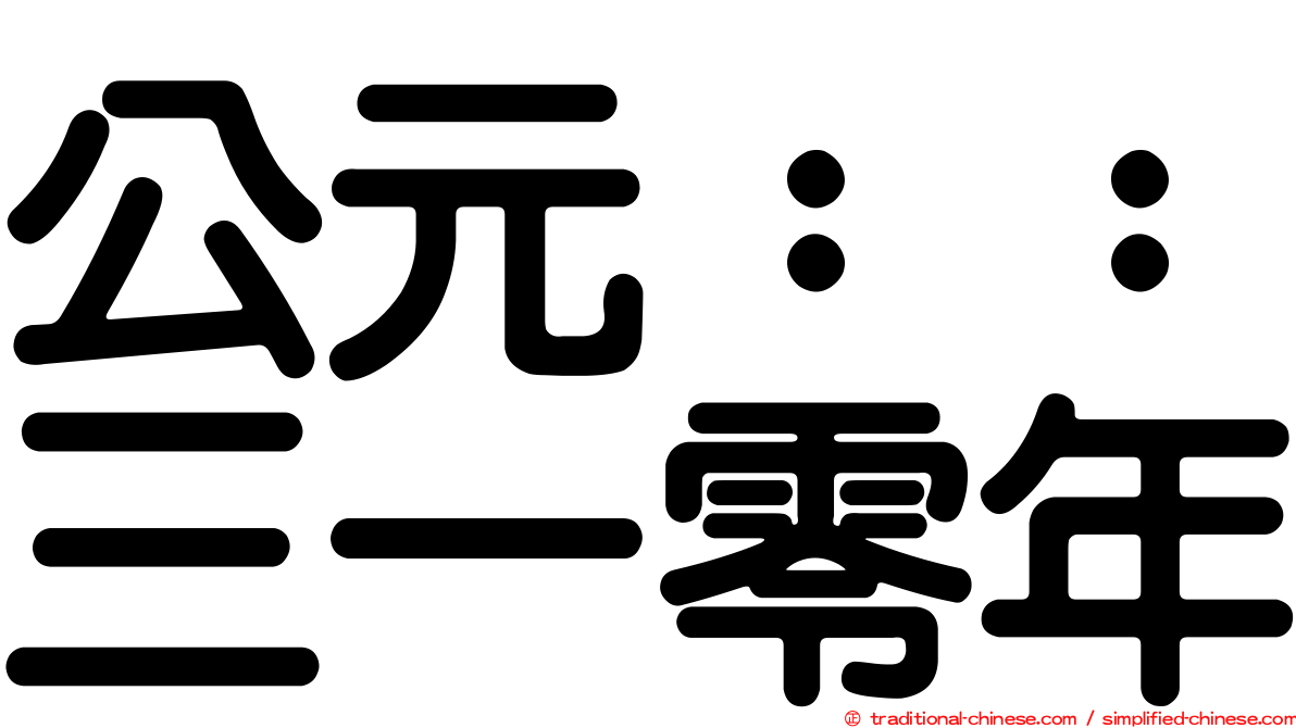 公元：：三一零年