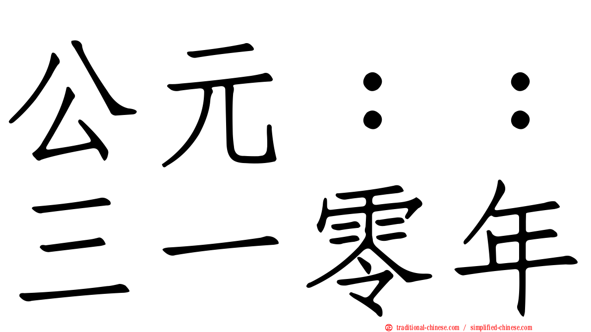 公元：：三一零年