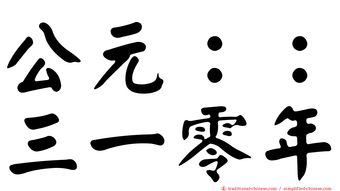 公元：：三一零年