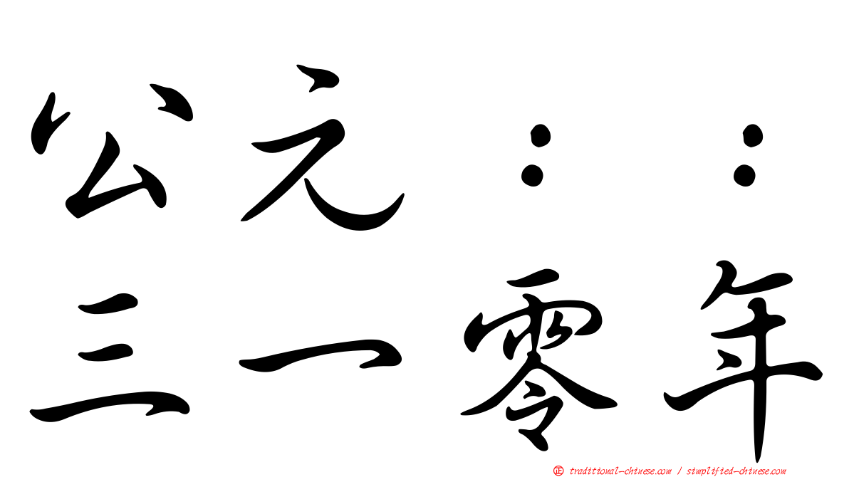 公元：：三一零年