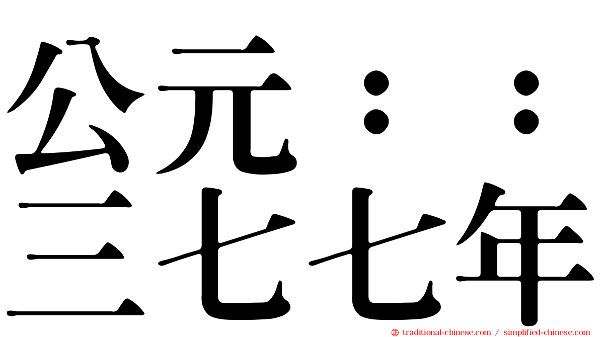 公元：：三七七年