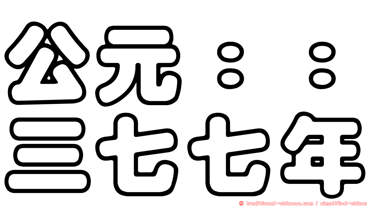 公元：：三七七年