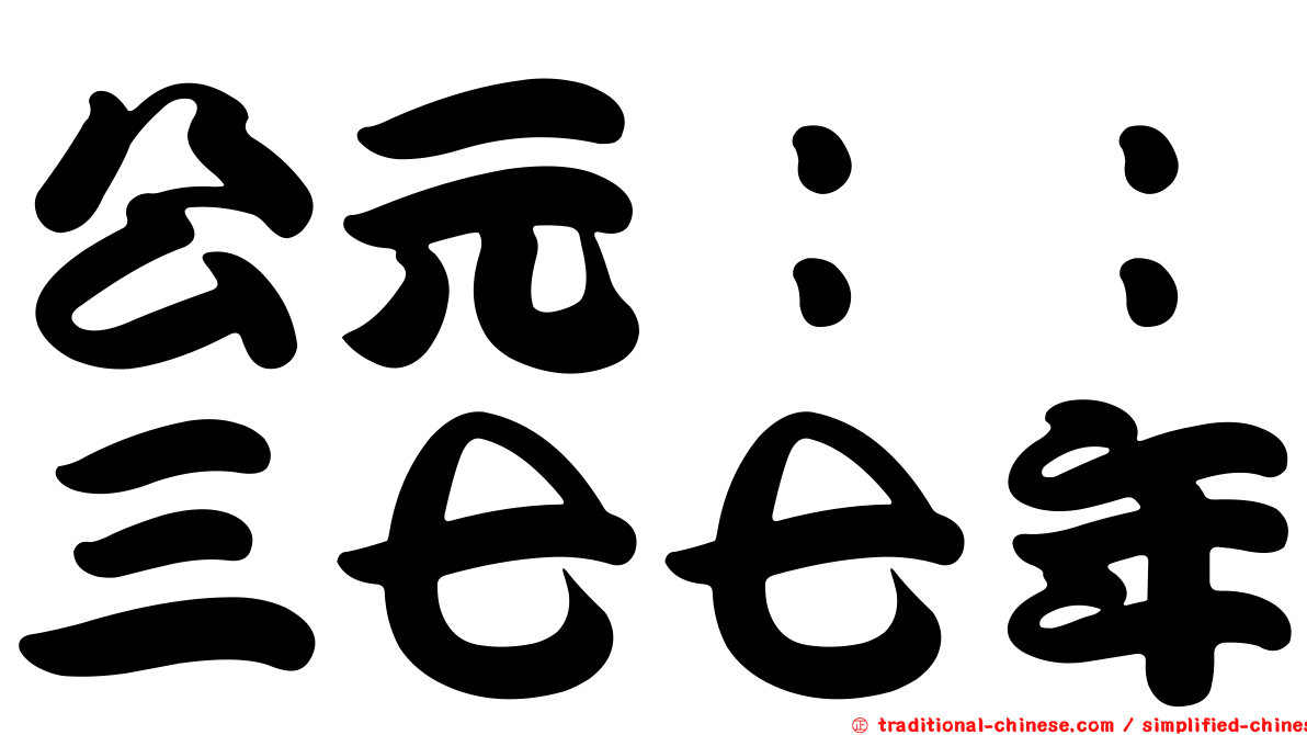 公元：：三七七年