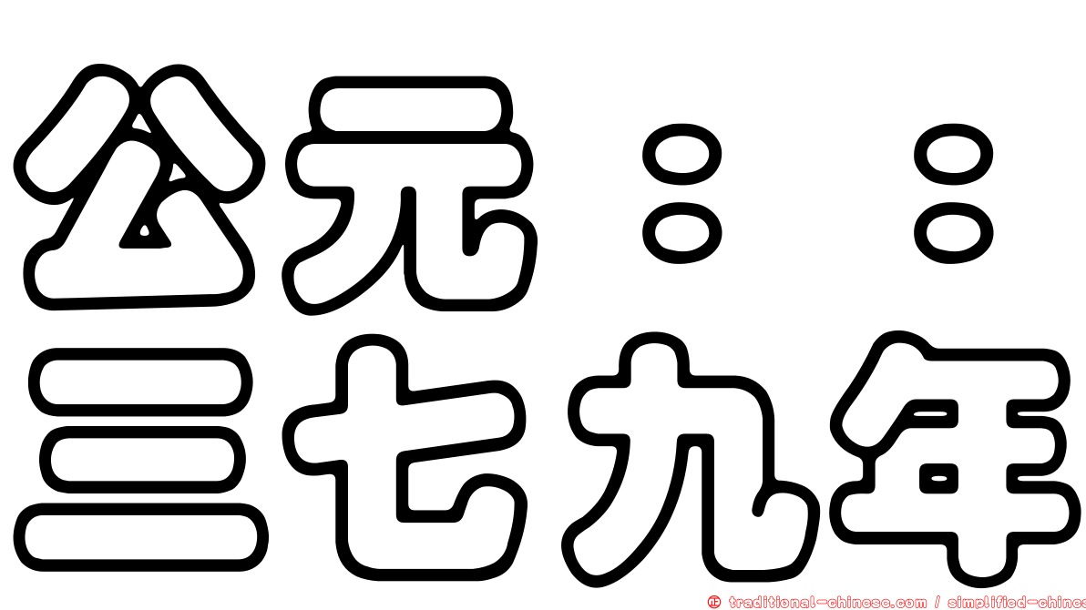 公元：：三七九年