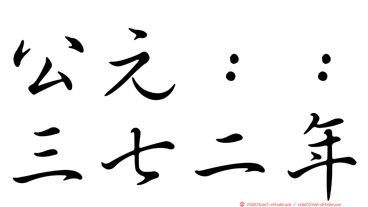 公元：：三七二年