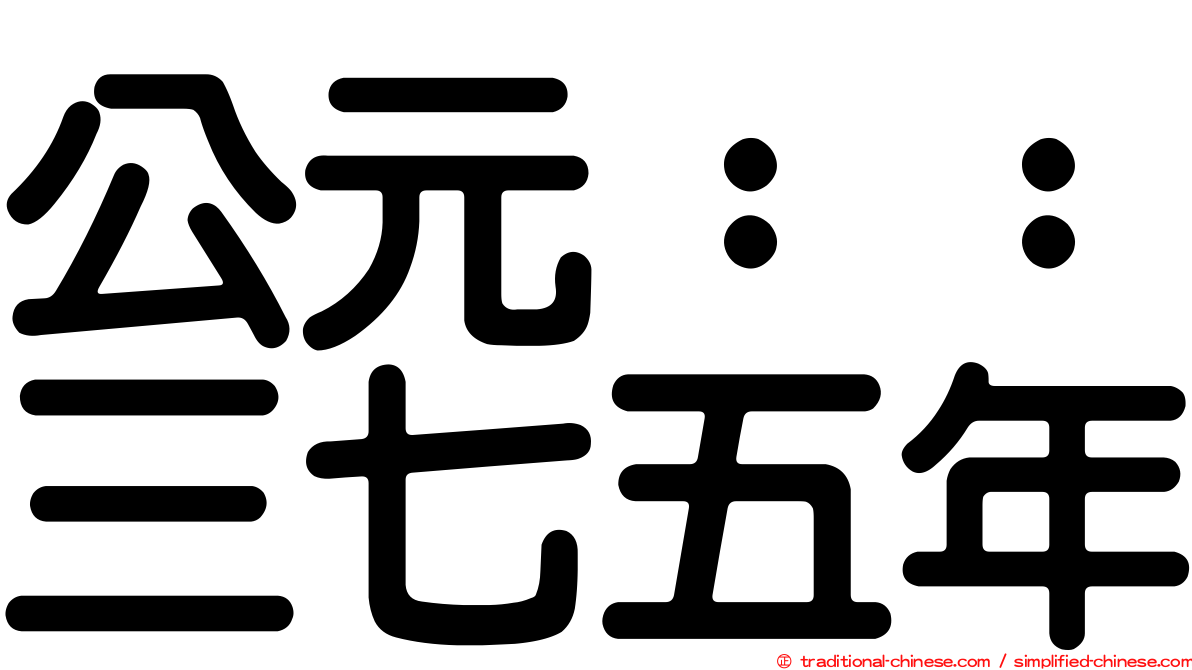 公元：：三七五年