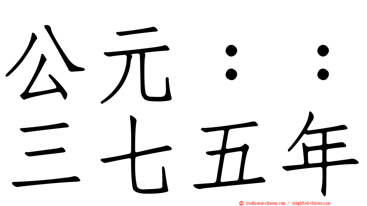 公元：：三七五年