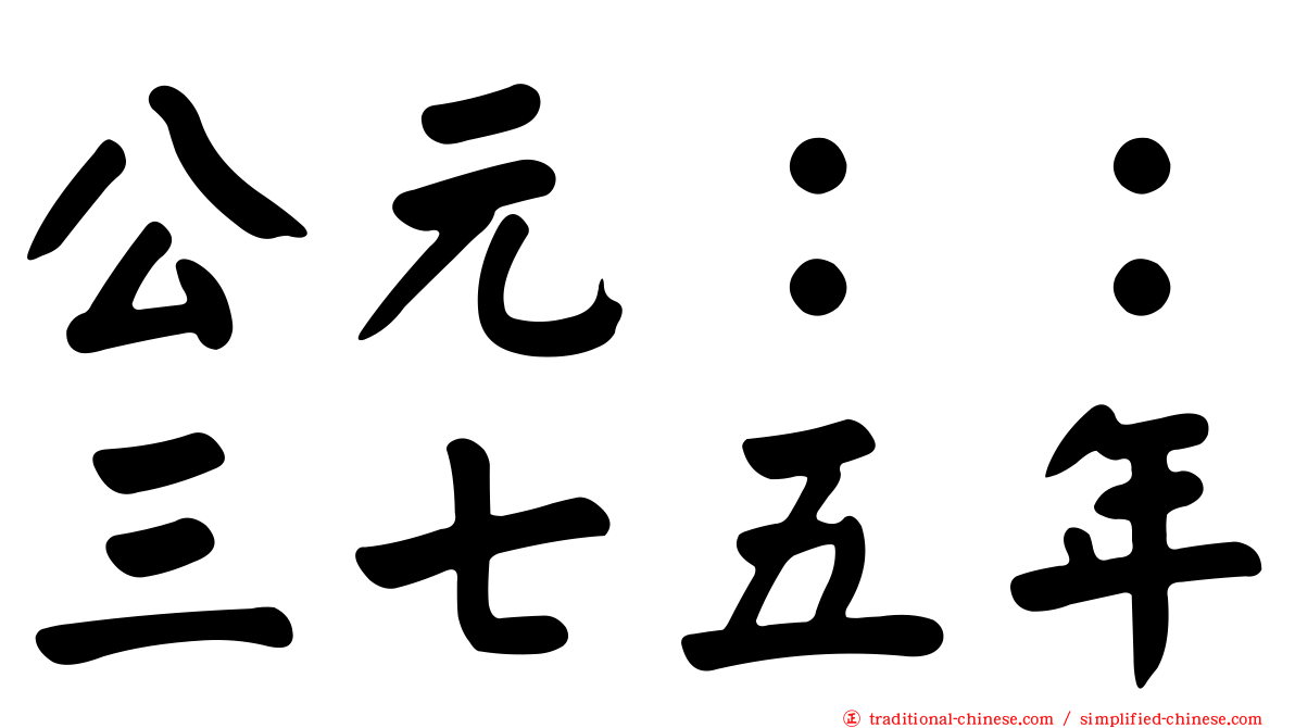 公元：：三七五年