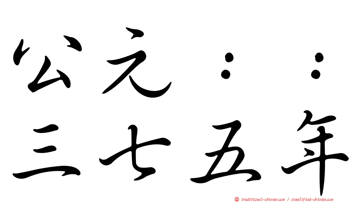 公元：：三七五年