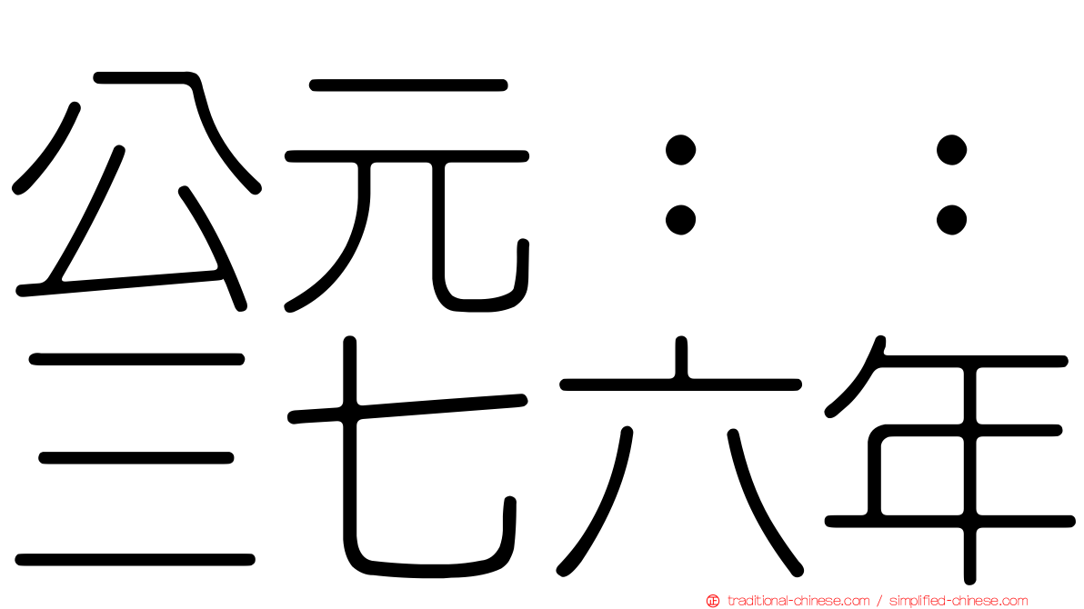 公元：：三七六年