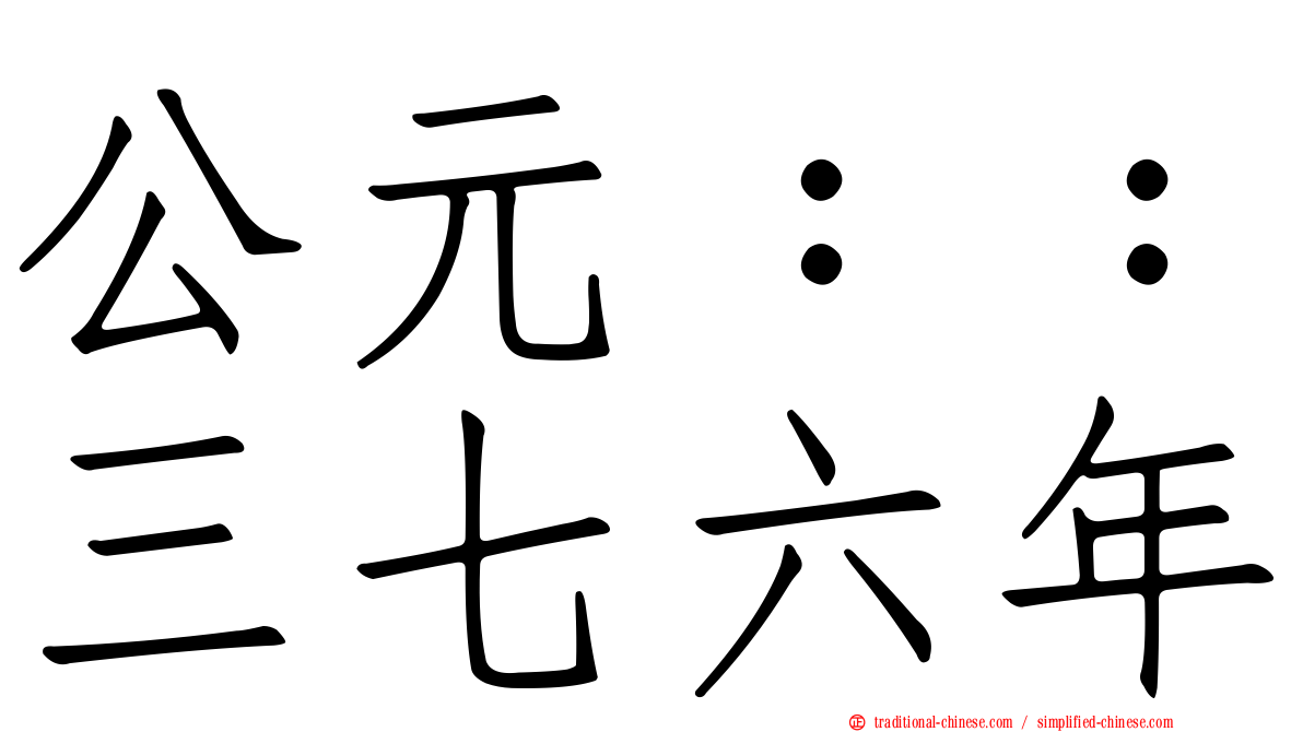 公元：：三七六年
