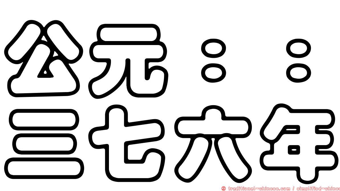 公元：：三七六年