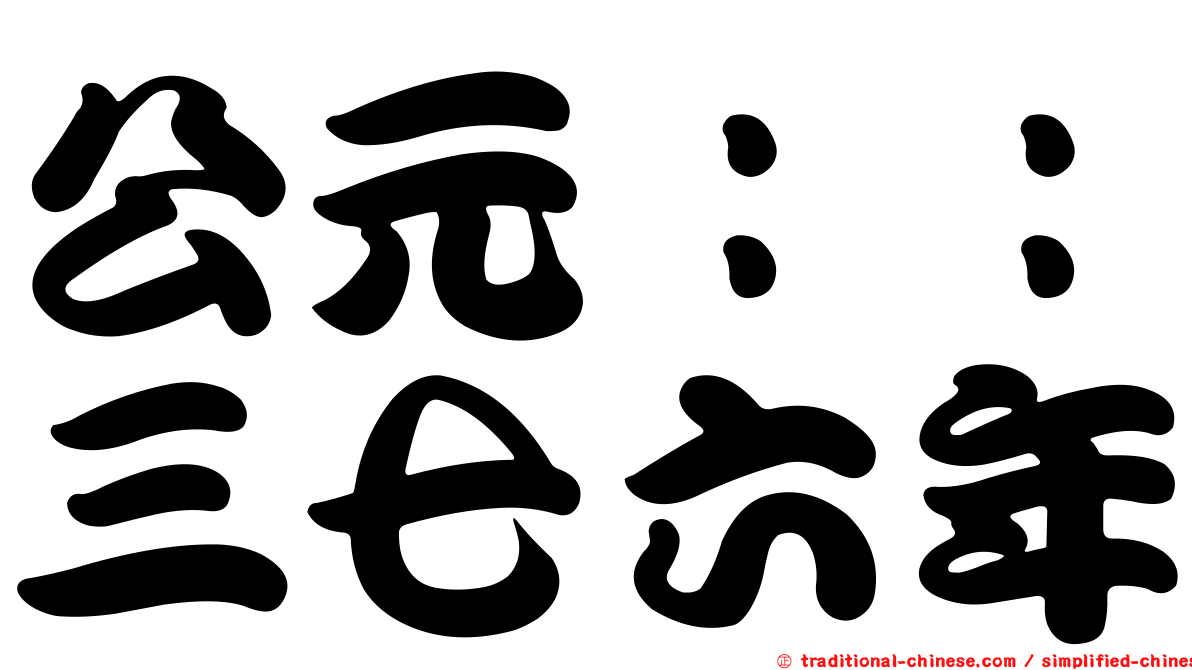 公元：：三七六年
