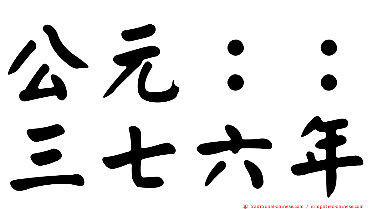 公元：：三七六年