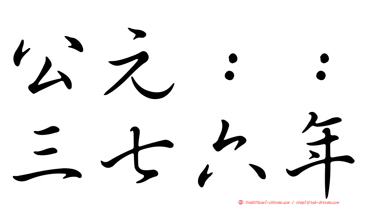 公元：：三七六年