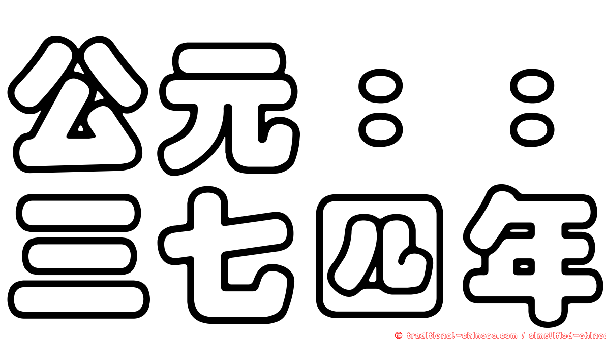公元：：三七四年