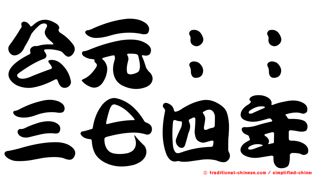 公元：：三七四年