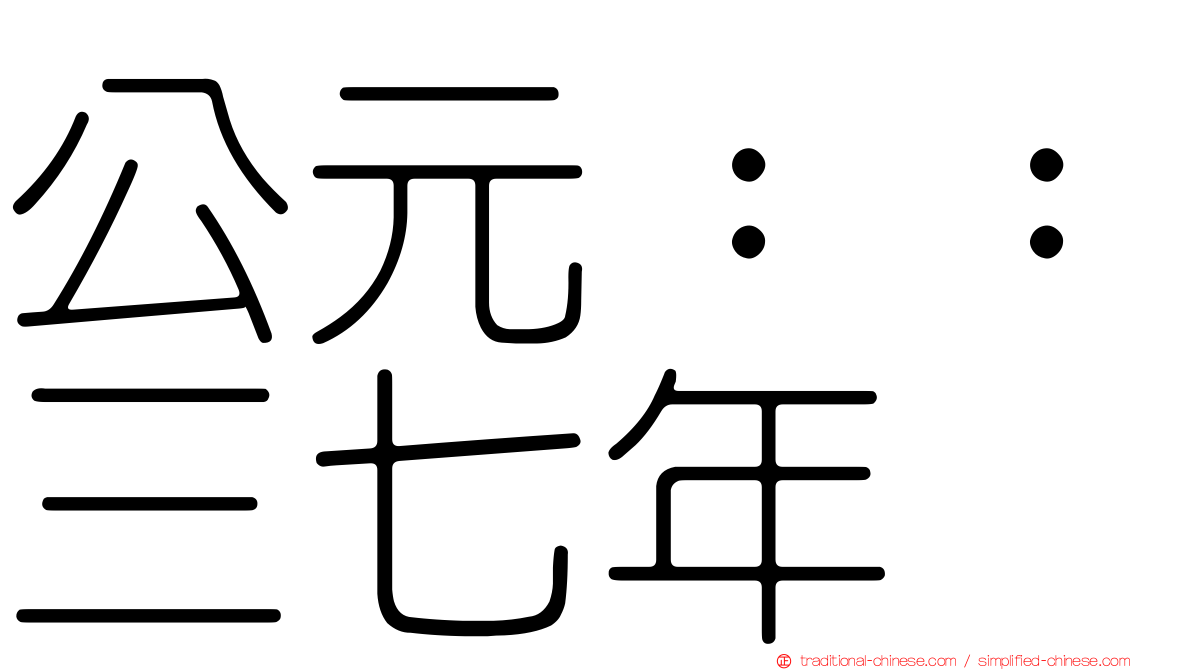 公元：：三七年