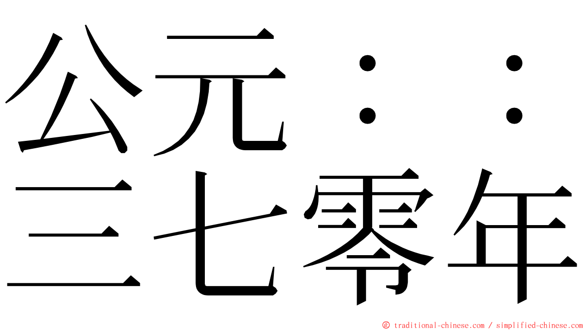 公元：：三七零年 ming font