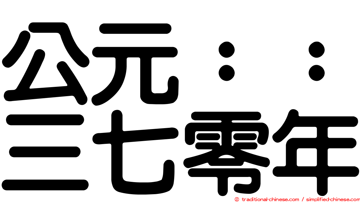 公元：：三七零年