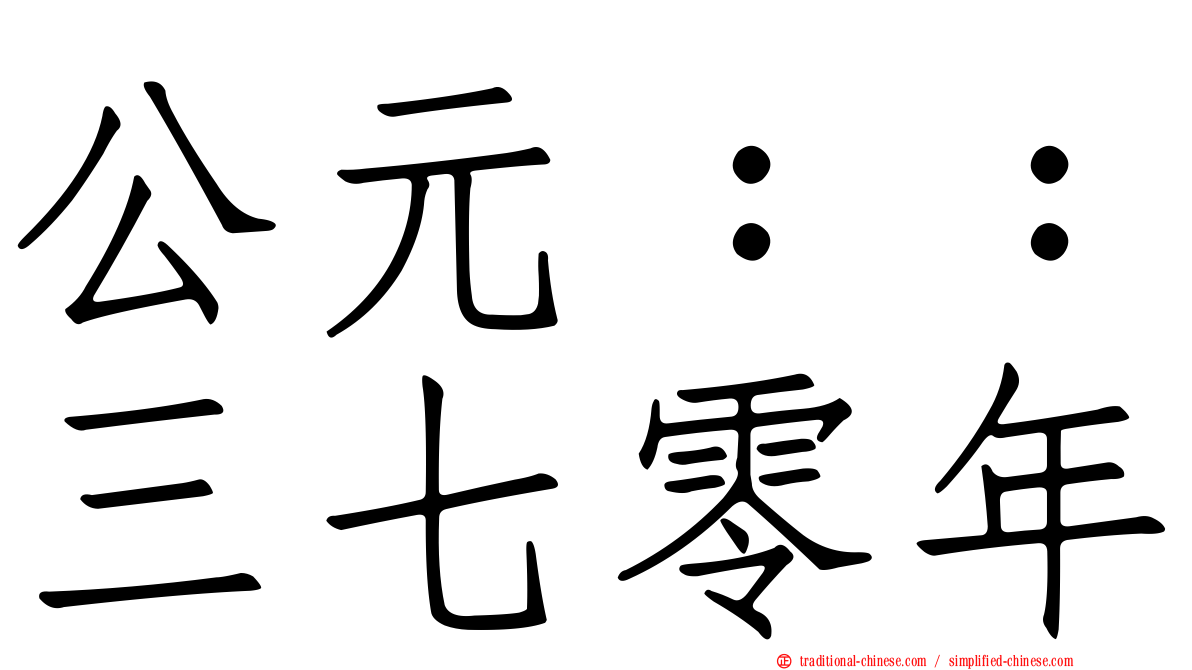 公元：：三七零年