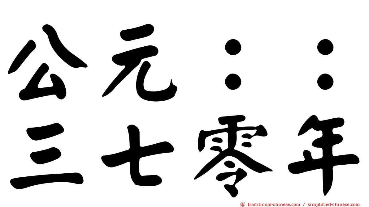 公元：：三七零年