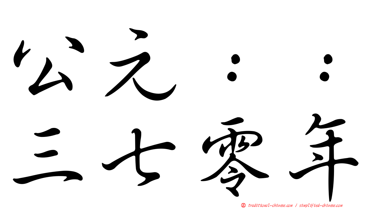 公元：：三七零年