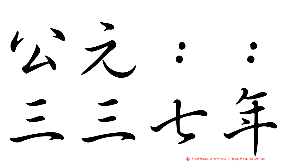 公元：：三三七年