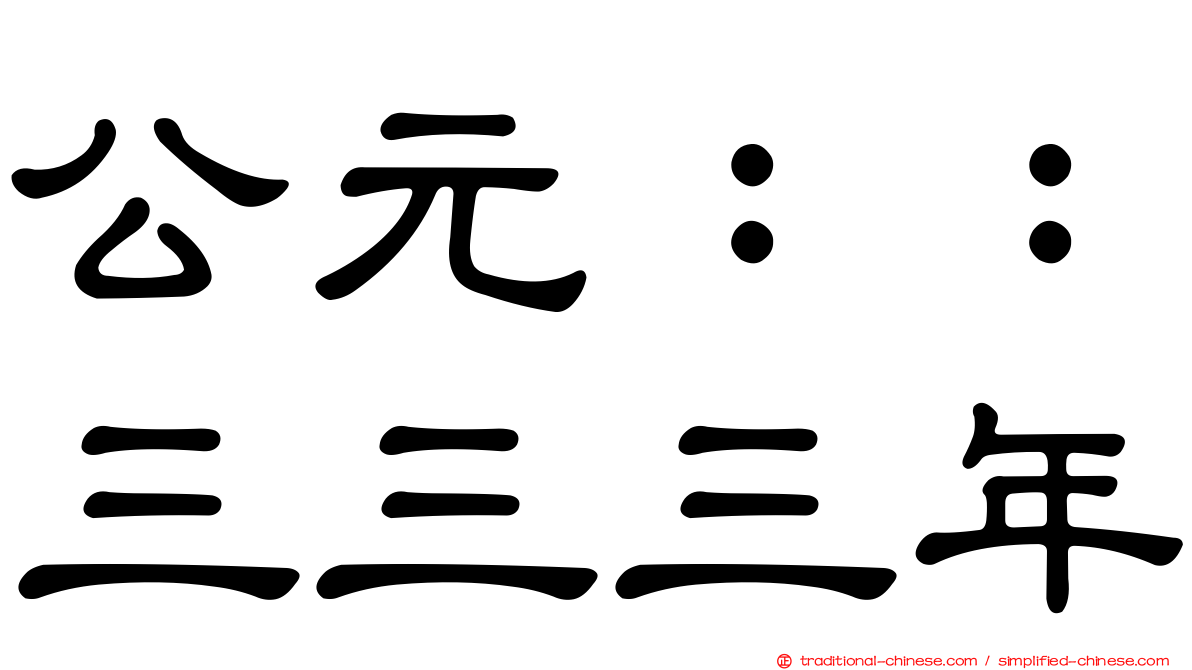 公元：：三三三年