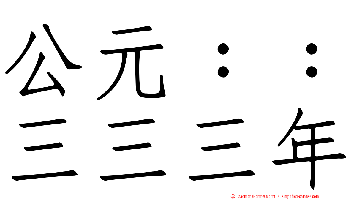 公元：：三三三年