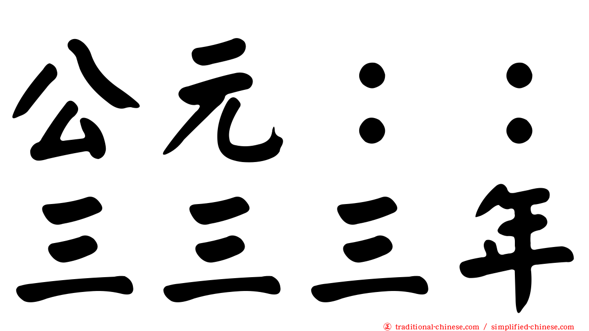 公元：：三三三年
