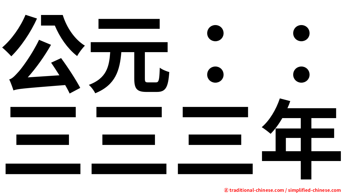 公元：：三三三年