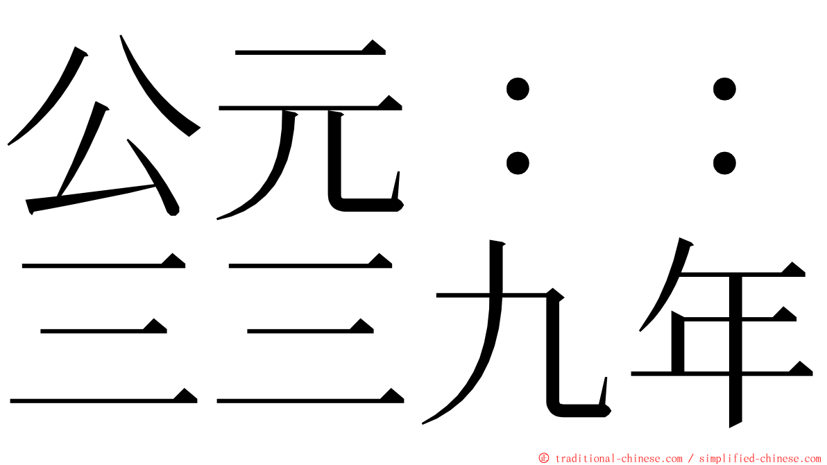 公元：：三三九年 ming font