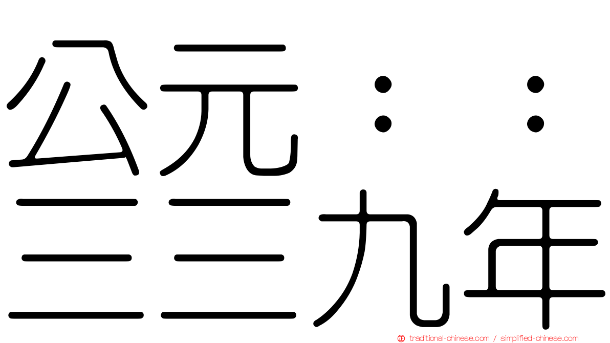 公元：：三三九年