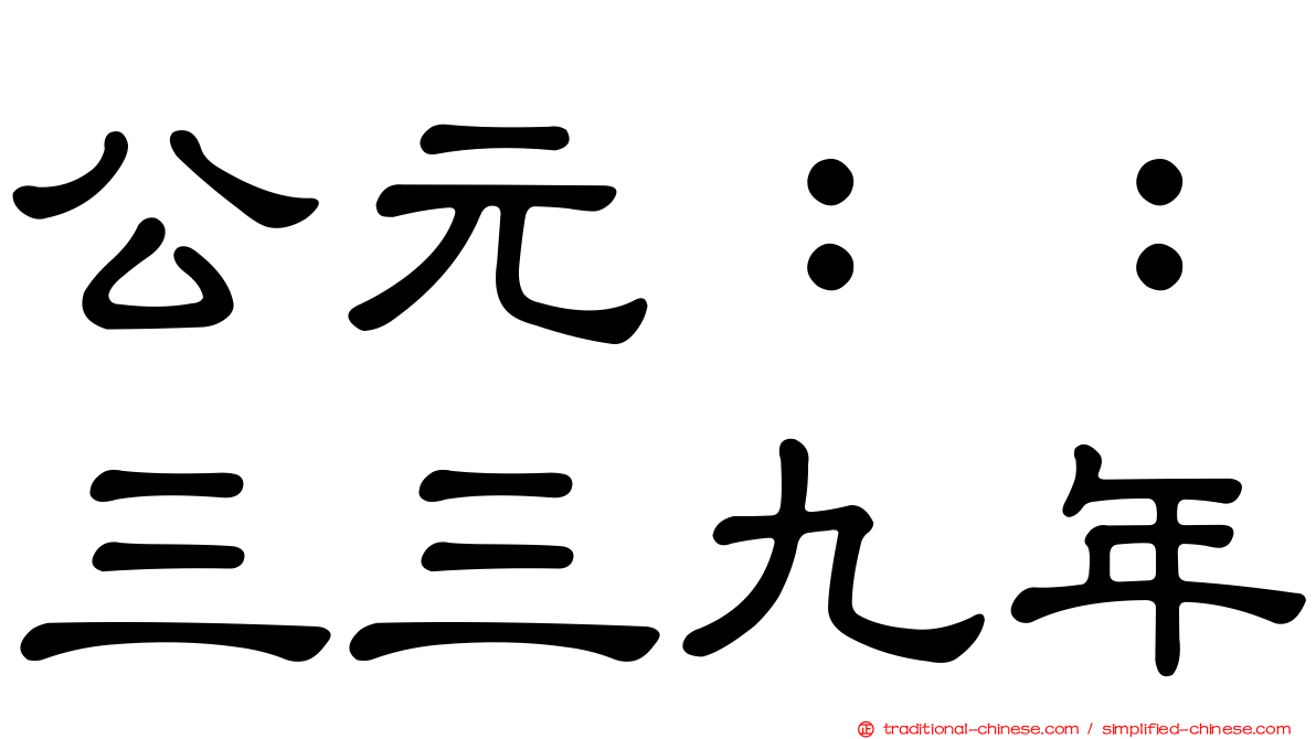 公元：：三三九年