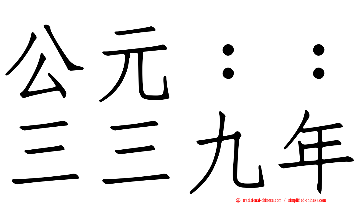 公元：：三三九年