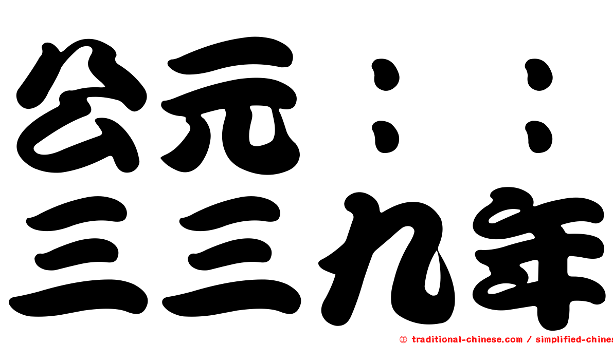 公元：：三三九年