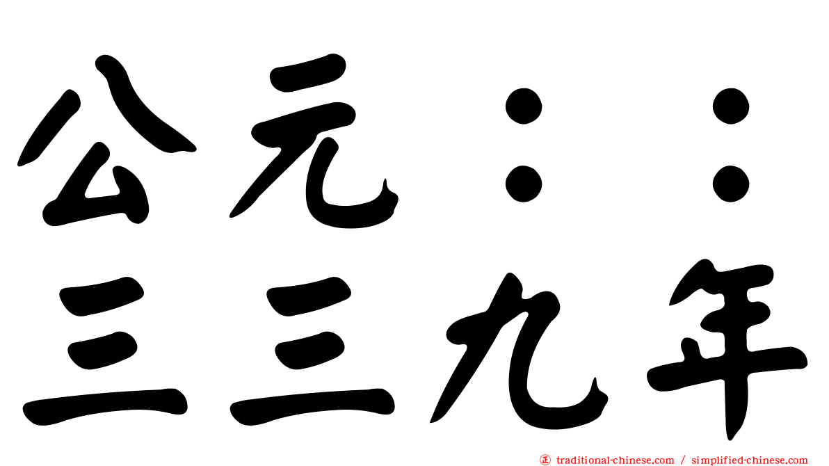 公元：：三三九年