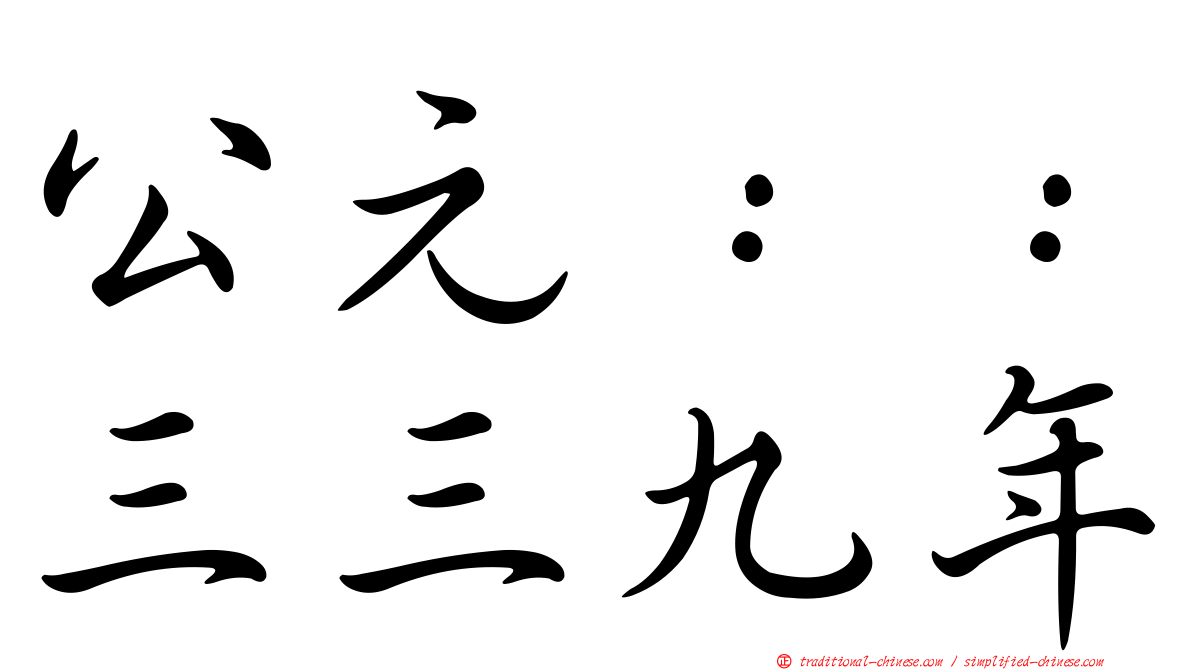 公元：：三三九年
