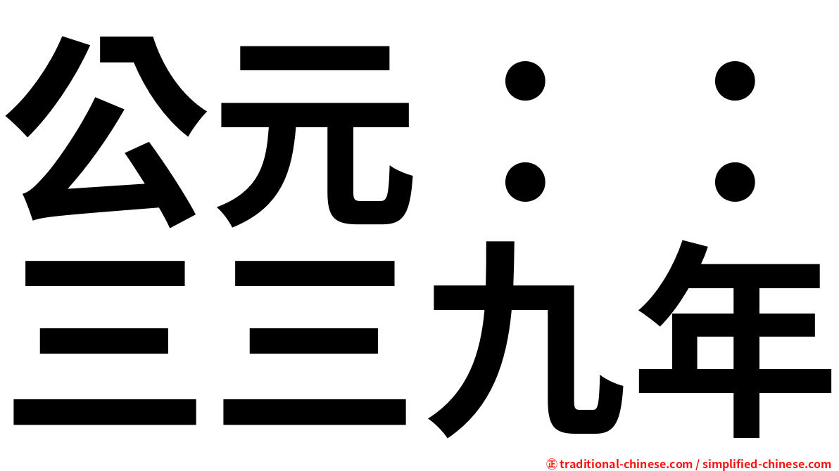 公元：：三三九年