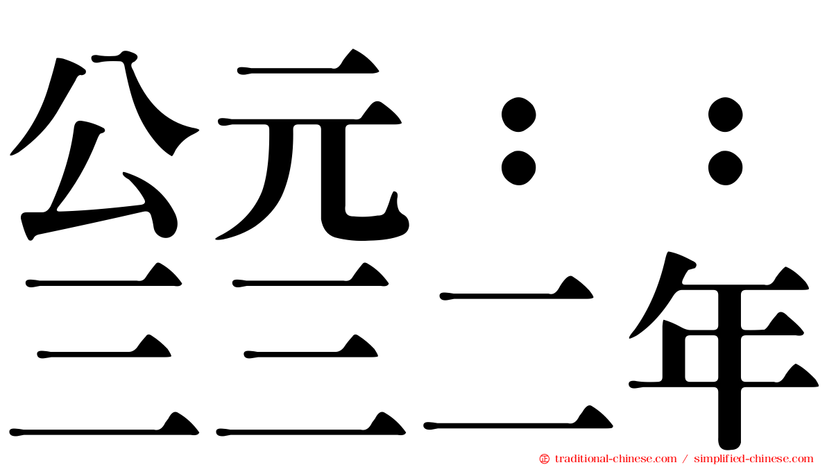 公元：：三三二年