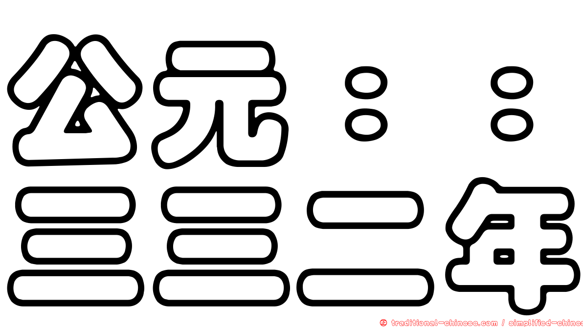 公元：：三三二年