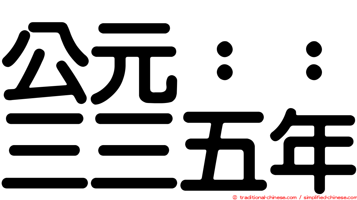 公元：：三三五年