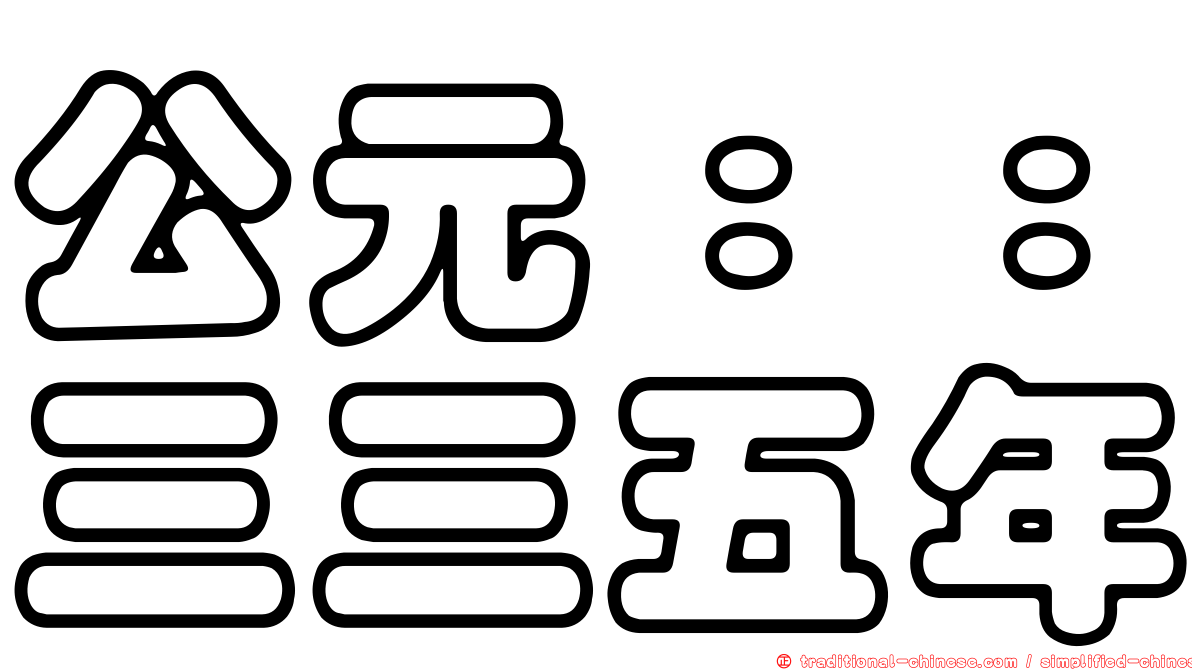 公元：：三三五年