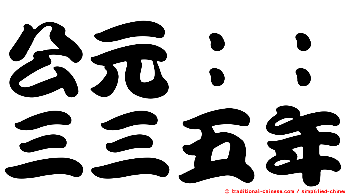 公元：：三三五年