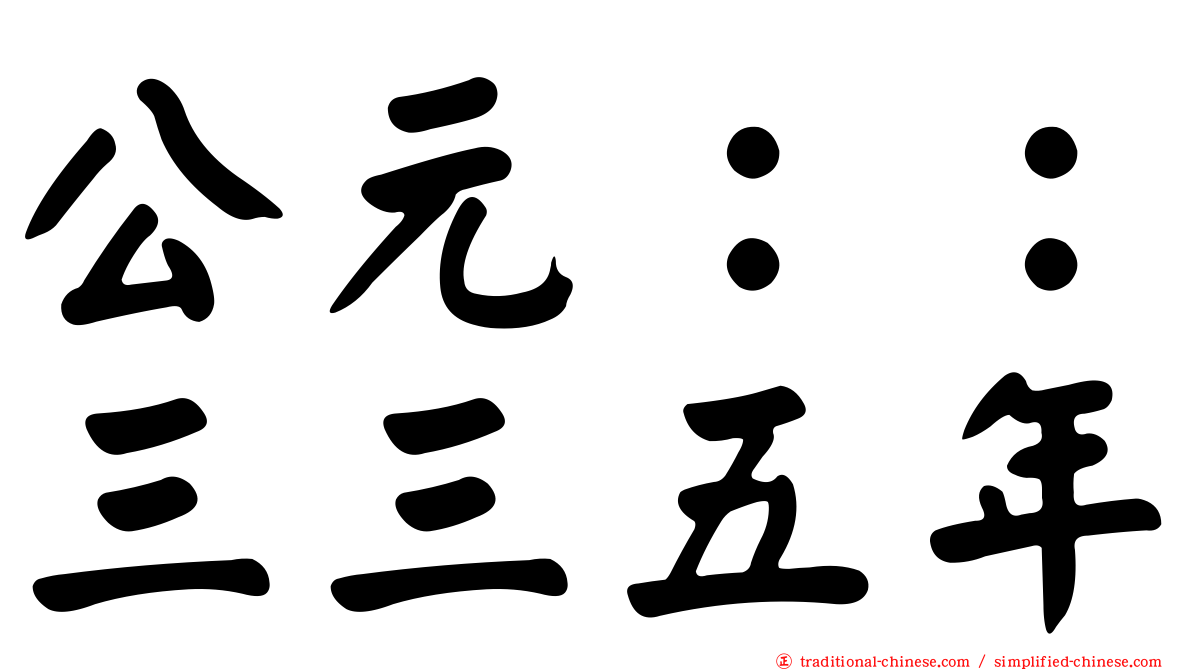 公元：：三三五年