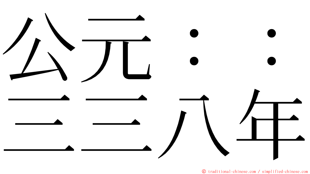 公元：：三三八年 ming font