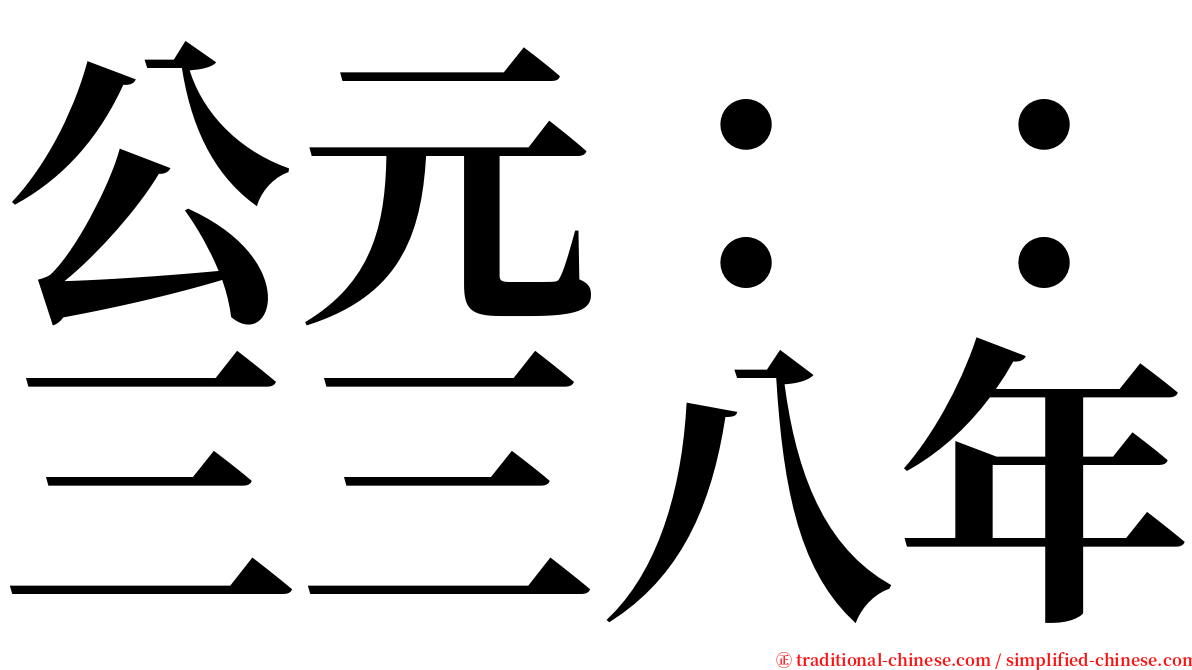 公元：：三三八年 serif font