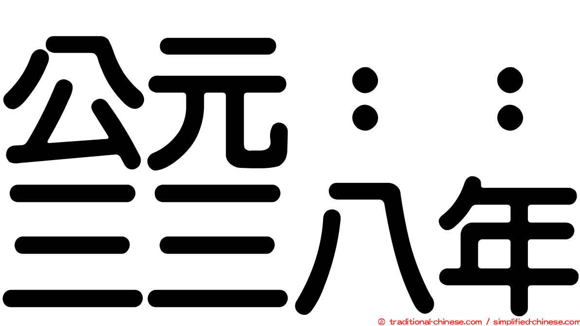 公元：：三三八年