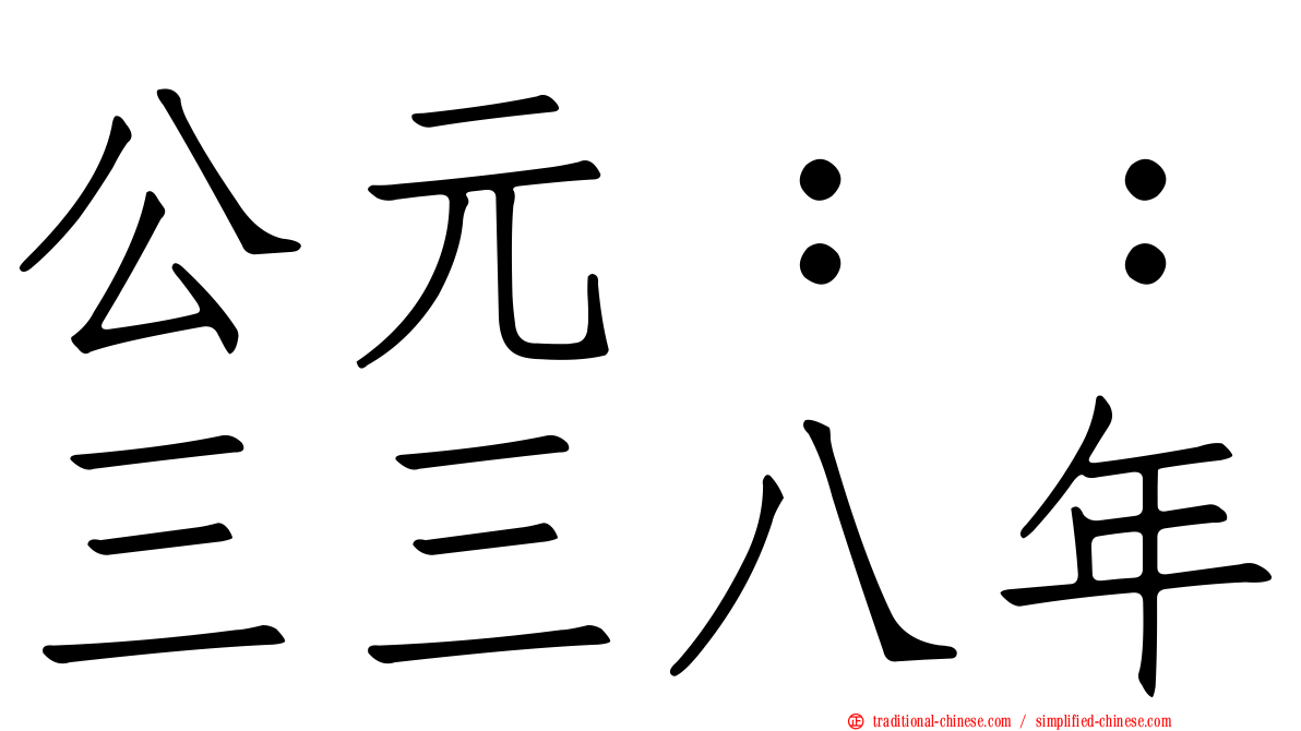 公元：：三三八年
